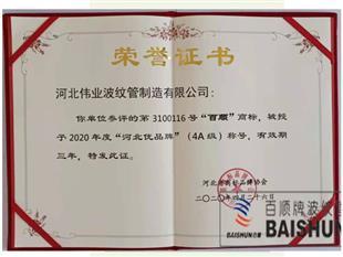 河北省優(yōu)品牌證書(shū)